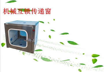 不銹鋼傳遞窗，機械互鎖傳遞窗